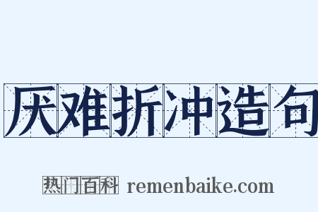 厌难折冲造句是什么意思的图片